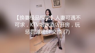 【换妻极品探花】人妻可遇不可求，KTV唱歌酒店开房，玩惩罚游戏6P交换 (7)