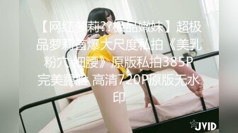 【网红萝莉??极品嫩妹】超极品萝莉首爆大尺度私拍《美乳 粉穴 细腰》原版私拍385P 完美露脸 高清720P原版无水印