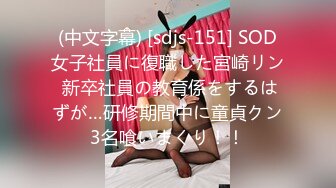 (中文字幕) [sdjs-151] SOD女子社員に復職した宮崎リン 新卒社員の教育係をするはずが…研修期間中に童貞クン3名喰いまくり！！