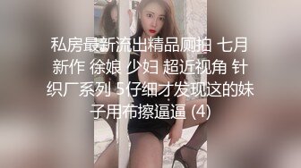 私房最新流出精品厕拍 七月新作 徐娘 少妇 超近视角 针织厂系列 5仔细才发现这的妹子用布擦逼逼 (4)