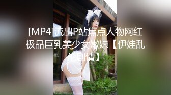 [MP4]流出P站焦点人物网红极品巨乳美少女嫩妹【伊娃乱伦剧情】