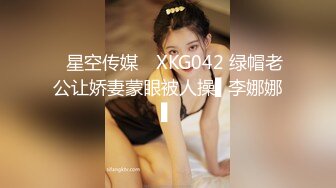 ✿星空传媒✿ XKG042 绿帽老公让娇妻蒙眼被人操▌李娜娜▌