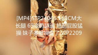 [MP4]STP24046 168CM大长腿 69姿势舔逼 翘起屁股猛操 妹子多被操疼了 VIP2209