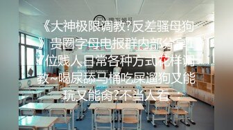 《大神极限调教?反差骚母狗》贵圈字母电报群内部分享17位贱人日常各种方式花样调教~喝尿舔马桶吃屎遛狗又能玩又能肏?不当人看