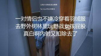 一对情侣也不嫌冷穿着羽绒服去野外树林里玩野战女孩屁股真白啊内射又扣除去了