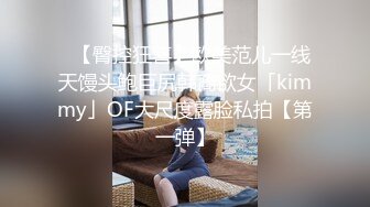 ✨【臀控狂喜】欧美范儿一线天馒头鲍巨尻韩裔欲女「kimmy」OF大尺度露脸私拍【第一弹】