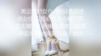 ✿美足性感女仆✿极品美足性感女仆 足控必射！小脚丫真的太嫩了！粉嫩白虎美穴超紧 举起来把她操到高潮！爽的全身发抖