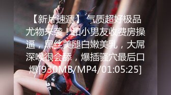 【新片速遞】 气质超好极品尤物来袭！和小男友收费房操逼，黑丝美腿白嫩美乳，大屌深喉很会舔，爆插骚穴最后口爆[930MB/MP4/01:05:25]