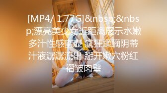 [MP4/ 1.77G]&nbsp;&nbsp;漂亮美少女近距离展示水嫩多汁性感蜜壶 疯狂蹂躏阴蒂汁液潺潺流出 掰开嫩穴粉红褶皱肉壁