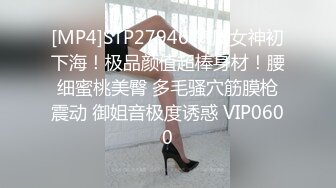 [MP4]STP27946 气质女神初下海！极品颜值超棒身材！腰细蜜桃美臀 多毛骚穴筋膜枪震动 御姐音极度诱惑 VIP0600