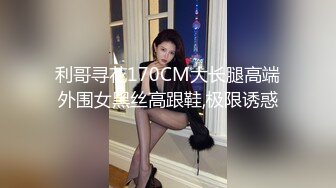 利哥寻花170CM大长腿高端外围女黑丝高跟鞋,极限诱惑