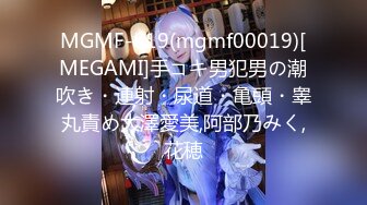 MGMF-019(mgmf00019)[MEGAMI]手コキ男犯男の潮吹き・連射・尿道・亀頭・睾丸責め大澤愛美,阿部乃みく,花穂