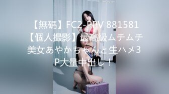 【無碼】FC2-PPV 881581【個人撮影】最高級ムチムチ美女あやかちゃんと生ハメ3P大量中出し！