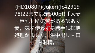 (HD1080P)(Joker)(fc4291978)22まで限定500pt!【人妻・巨乳】Ｍ気質がある訳あり妻。気を使わず身勝手に排泄処理かました。生中出し＋口内射精。