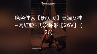 绝色佳人【奶贝贝】高端女神~网红脸~再次啪啪【26V】 (26)