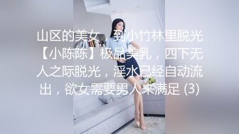 山区的美女，到小竹林里脱光【小陈陈】极品美乳，四下无人之际脱光，淫水已经自动流出，欲女需要男人来满足 (3)