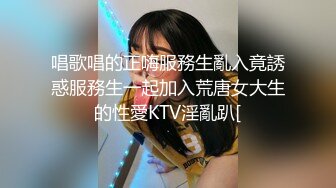 唱歌唱的正嗨服務生亂入竟誘惑服務生一起加入荒唐女大生的性愛KTV淫亂趴[