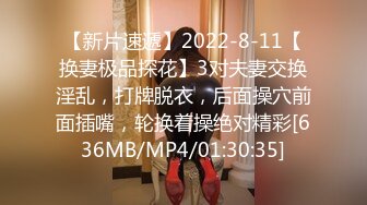 【新片速遞】2022-8-11【换妻极品探花】3对夫妻交换淫乱，打牌脱衣，后面操穴前面插嘴，轮换着操绝对精彩[636MB/MP4/01:30:35]