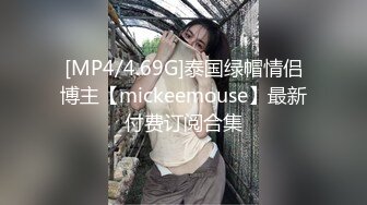 [MP4/4.69G]泰国绿帽情侣博主【mickeemouse】最新付费订阅合集