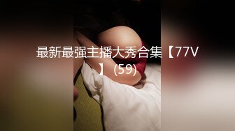 最新最强主播大秀合集【77V】 (59)