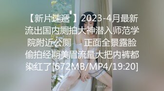 【新片速遞 】2023-4月最新流出国内厕拍大神潜入师范学院附近公厕❤️正面全景露脸偷拍经期美眉流量大把内裤都染红了[672MB/MP4/19:20]