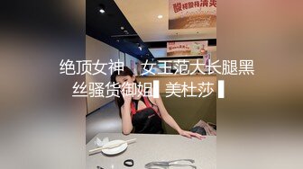 ✿绝顶女神✿ 女王范大长腿黑丝骚货御姐▌美杜莎 ▌