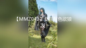 【MMZ042】女孩与色欲狼友