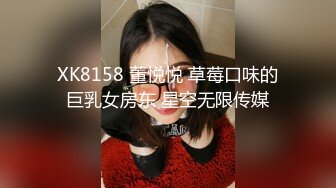 XK8158 董悦悦 草莓口味的巨乳女房东 星空无限传媒