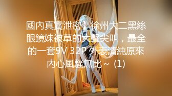 國內真實泄密】徐州大二黑絲眼鏡妹被草的大聲尖叫，最全的一套9V 32P 外表清純原來內心風騷無比～ (1)