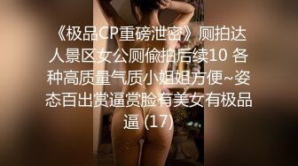 《极品CP重磅泄密》厕拍达人景区女公厕偸拍后续10 各种高质量气质小姐姐方便~姿态百出赏逼赏脸有美女有极品逼 (17)