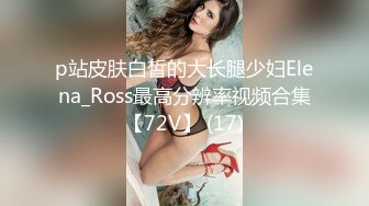 p站皮肤白皙的大长腿少妇Elena_Ross最高分辨率视频合集【72V】 (17)