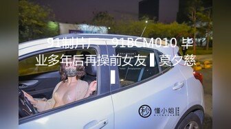 ✿91制片厂✿ 91BCM010 毕业多年后再操前女友 ▌莫夕慈▌