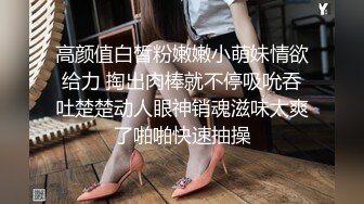 高颜值白皙粉嫩嫩小萌妹情欲给力 掏出肉棒就不停吸吮吞吐楚楚动人眼神销魂滋味太爽了啪啪快速抽操